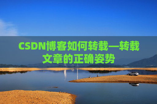CSDN博客如何转载—转载文章的正确姿势