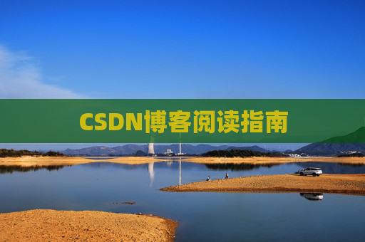 CSDN博客阅读指南