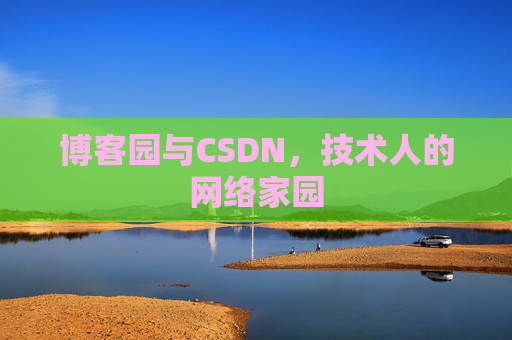 博客园与CSDN，技术人的网络家园